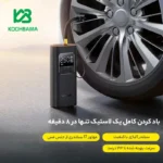 کمپرسور باد شارژی بیسوس مدل SuperMini Pro